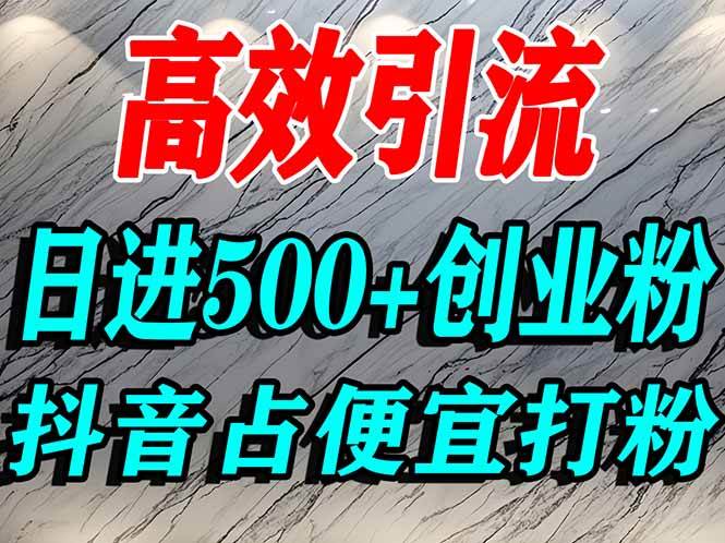 (16679期)怎么打创业粉?抖音利用占便宜心理引流创业粉,单人日引500 精准流量