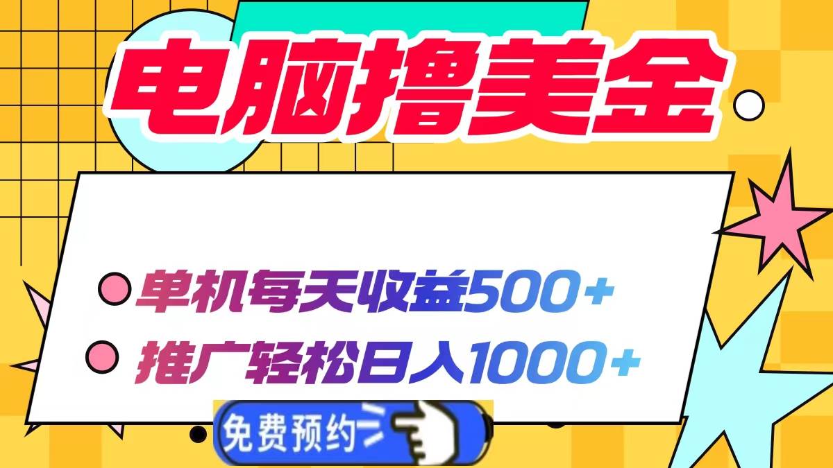（13904期）电脑撸美金项目，单机每天收益500 ，推广轻松日入1000 