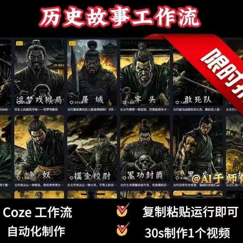 COZE扣子工作流一键生成历史人物一生的视频，复制粘贴运行即可，30s制作1个视频