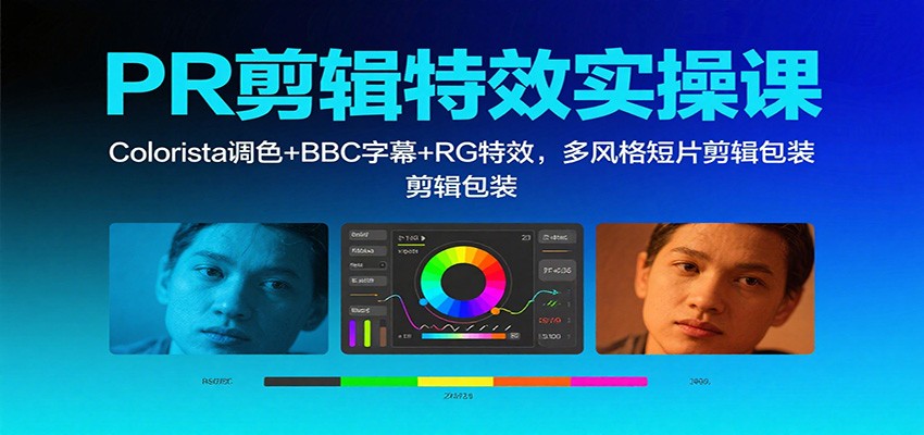 PR剪辑特效实操课:Colorista调色 BBC字幕 RG特效,多风格短片剪辑包装