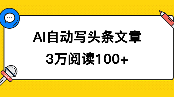 AI 自动写头条号爆文拿收益，3w 阅读 100 块，可多号发爆文