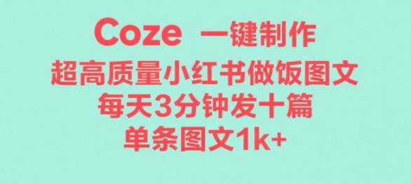 Coze工作流一键生成超高质量做饭教程图文，无脑带货