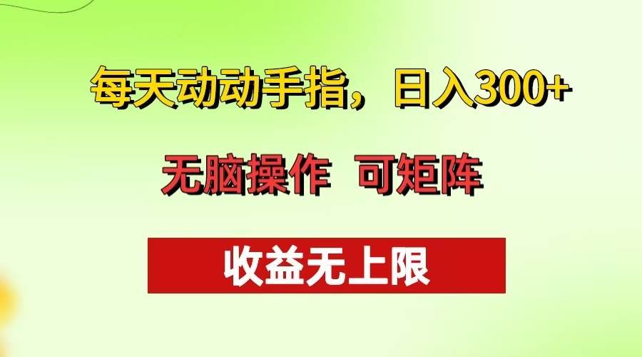 （13338期）每天动动手指头，日入300  批量操作方法 收益无上限