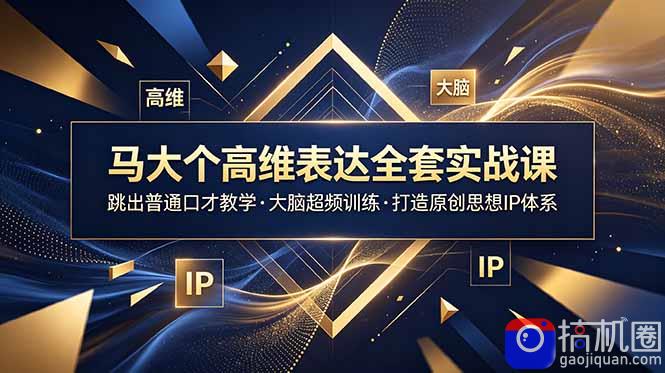 马大个高维表达全套实战课，跳出普通口才教学，大脑超频训练打造原创思想IP体系