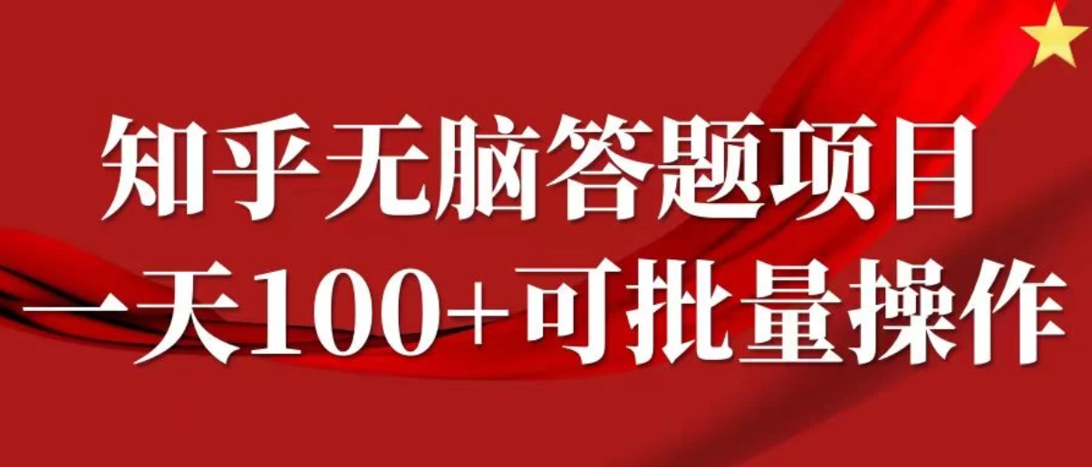 知乎答题项目，日入100 ，时间自由，可批量操作