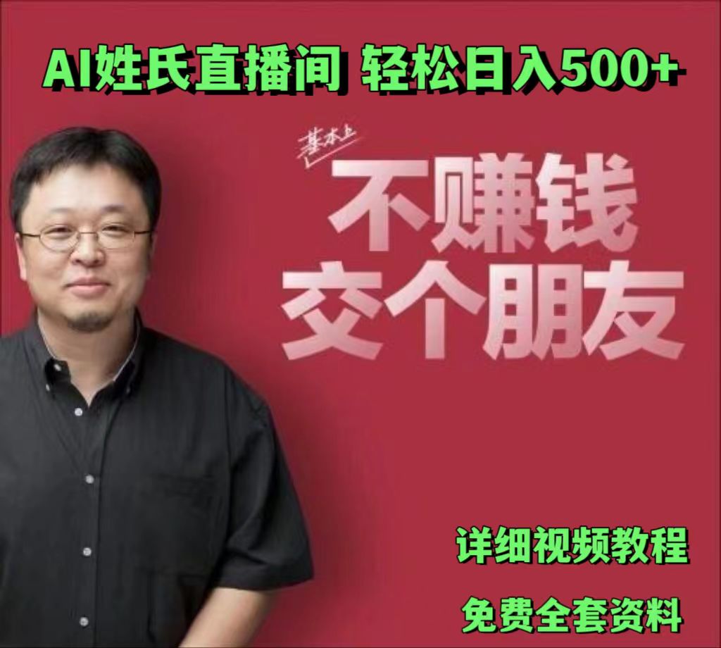 AI姓氏直播间，低门槛高互动性迅速吸引流量，轻松日入500 