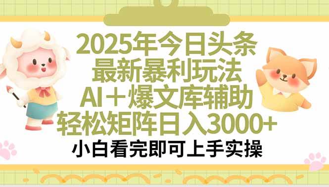 （15421期）2025年今日头条最新暴利玩法，一键生成爆款，轻松实现矩阵日入3000 