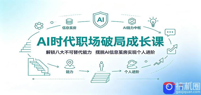 AI时代职场破局成长课：解锁八大不可替代能力，摆脱AI信息茧房实现个人进阶