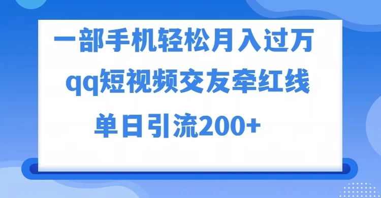 一部手机轻松月入过万，QQ短视频交友配对玩法，单日吸粉200 ，精准变现
