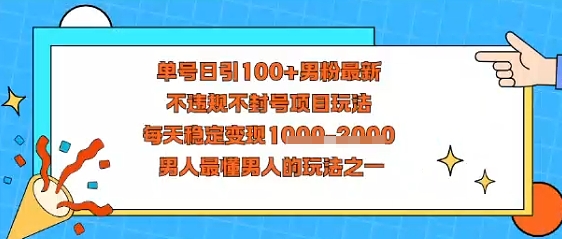 视频号抖音单号日引100 男粉最新，不违规不封号项目玩法，每天稳定变现多张，男人最懂男人的玩法之一