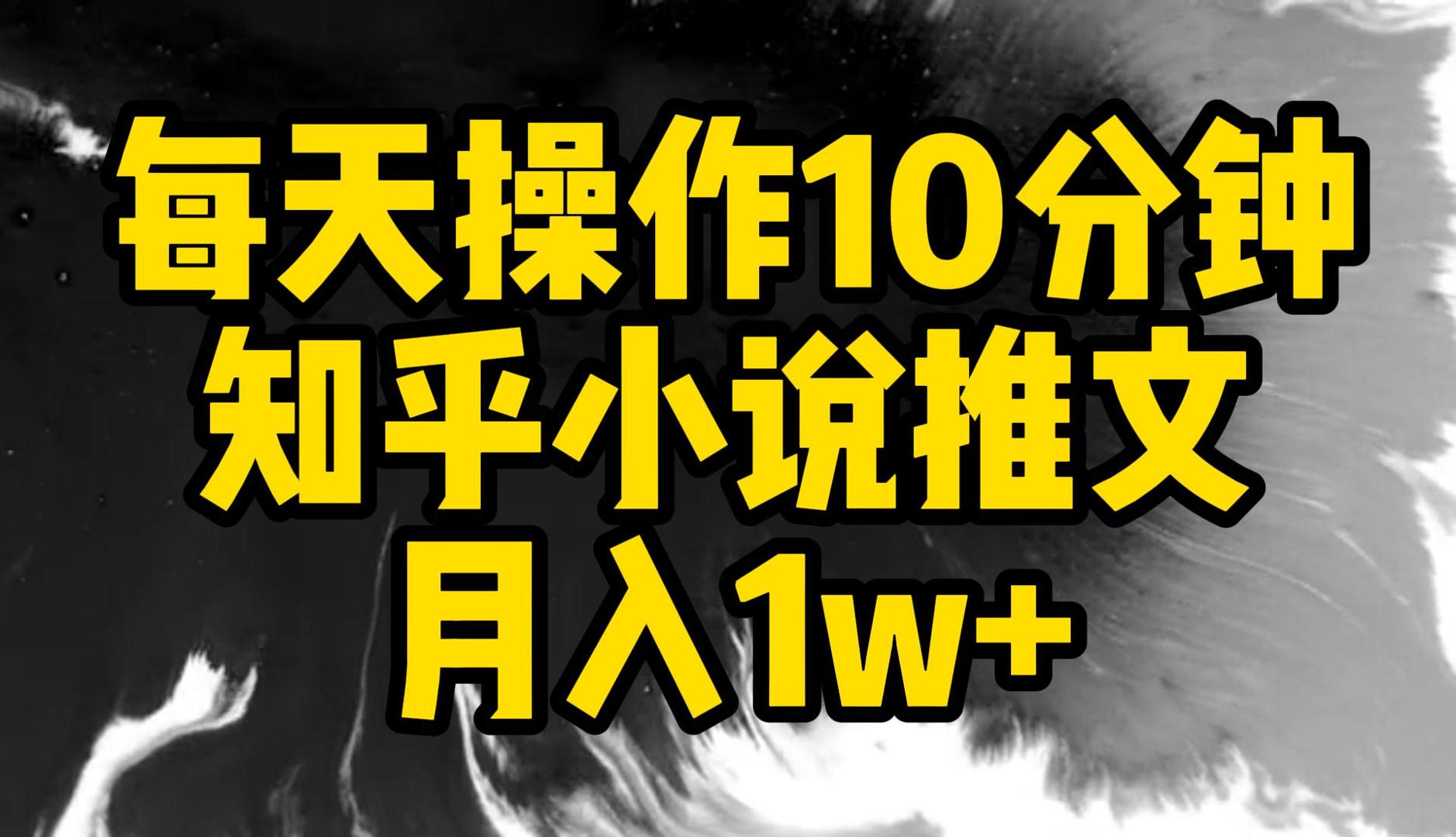 每天操作10分钟，知乎小说推文，月入1w 