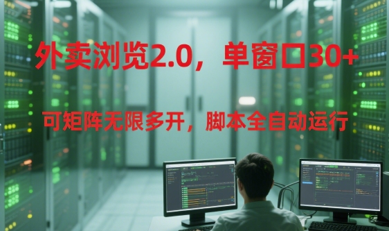 外卖浏览2.0，单窗口30 可矩阵无限多开，脚本全自动运行【揭秘】