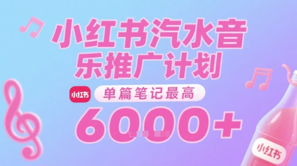 汽水音乐推广计划,无门槛,0粉丝可做,通过小红书发布笔记,单篇笔记最高收益6k