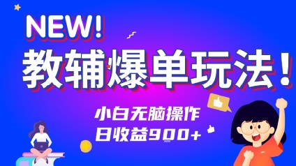 教辅爆单玩法!小白无脑操作,日收益9张