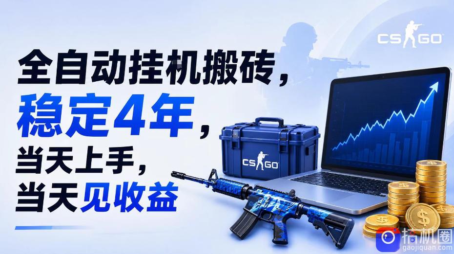 全自动挂G搬砖,稳定4年,当天上手,当天见收益,支持手机与电脑操作【揭秘】