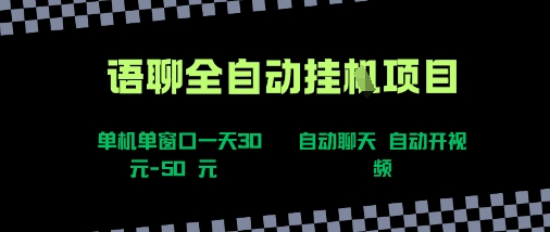 语聊自动视频自动聊天项目全新玩法，单机单窗口一天30-50 ，新手看完直接上手【揭秘】