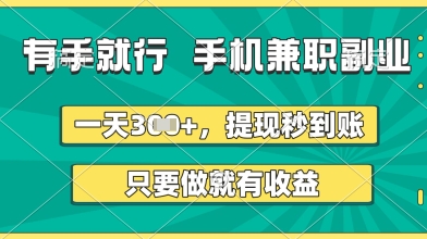 有手就行，手机兼职副业，一天3张 ，提现秒到账，只要做就有收益【揭秘】