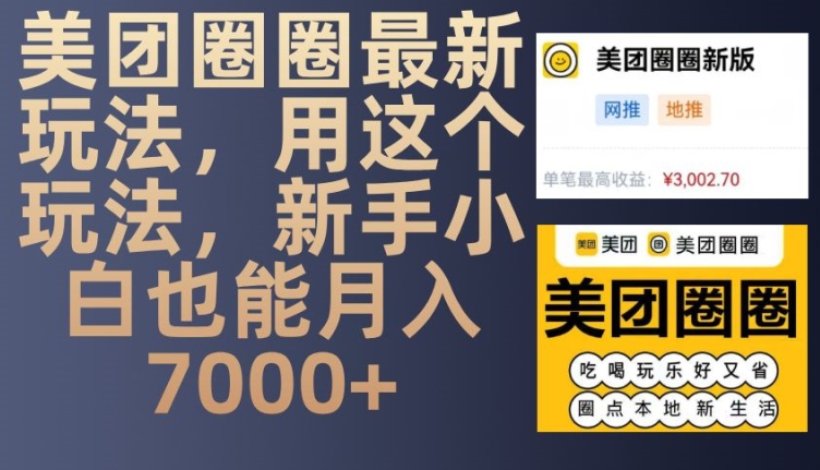美团圈圈最新玩法，用这个玩法，新手小白也能月入7000 