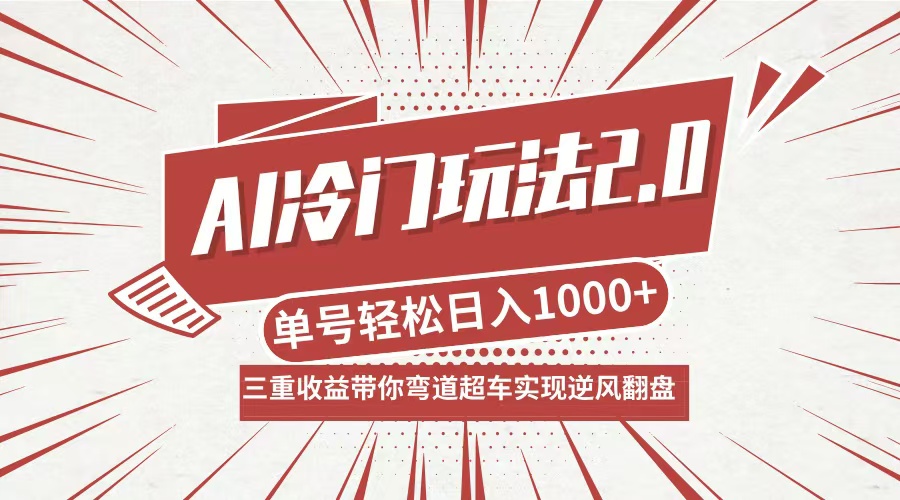 （12759期）AI冷门玩法2.0升级版，分成收益 带货 收徒弟，多种变相方式，日入1000 …