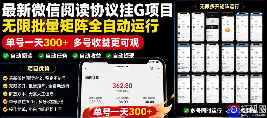 外面收费3999的最新微信阅读协议挂G项目，无限批量矩阵全自动运行，单号一天300 【脚本 使用教程】【揭秘】