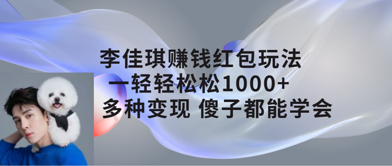 李佳琪赚钱红包玩法，一天轻轻松松 1000 ，多种变现