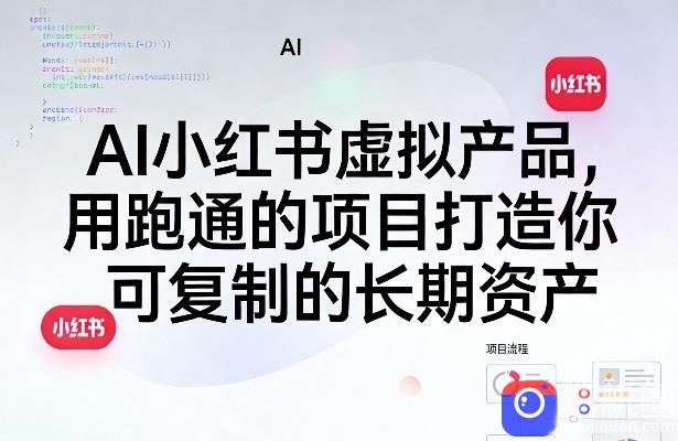 AI小红书虚拟产品，用跑通的项目打造你可复制的长期资产(更新)
