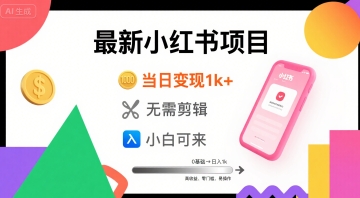 秋季最新小红书项目当日变现1k 无需剪辑,小白可来