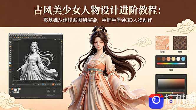 古风美少女人物设计进阶教程:零基础从建模贴图到渲染,手把手学会3D人物创作