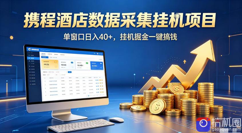 携程酒店全自动浏览掘金项目,稳定可矩阵,单窗口收益40 【揭秘】