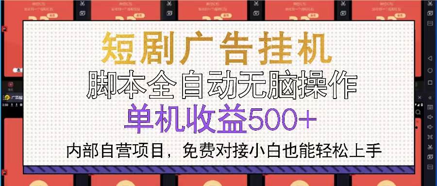 （13540期）短剧广告全自动挂机 单机单日500 小白轻松上手