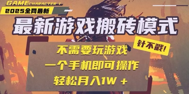 25年最新独家游戏搬砖，全自动挂机，不需要玩游戏，单手机操作日入300 