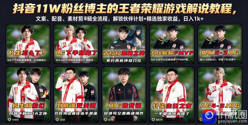 抖音11W粉丝博主的王者荣耀游戏解说教程，文案、配音、素材剪辑全流程，解锁伙伴计划 精选独家收益，日入1k 