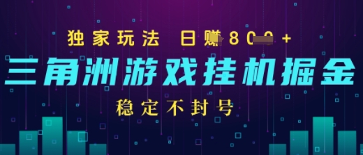 三角洲游戏自动掘金，稳定日入几张 ，稳定不封号，无需玩游戏