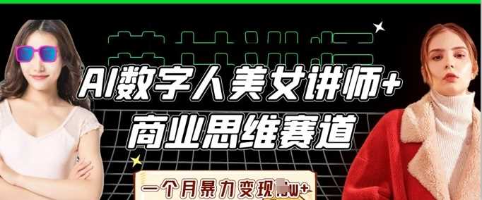 AI数字人美女讲师 商业思维赛道，一个月暴力变现过W 