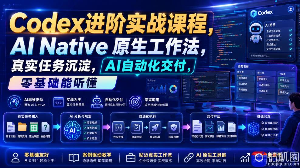 Codex进阶实战课|AI Native原生工作法,22节真实任务落地,从配置到AI自动化交付全链路教程