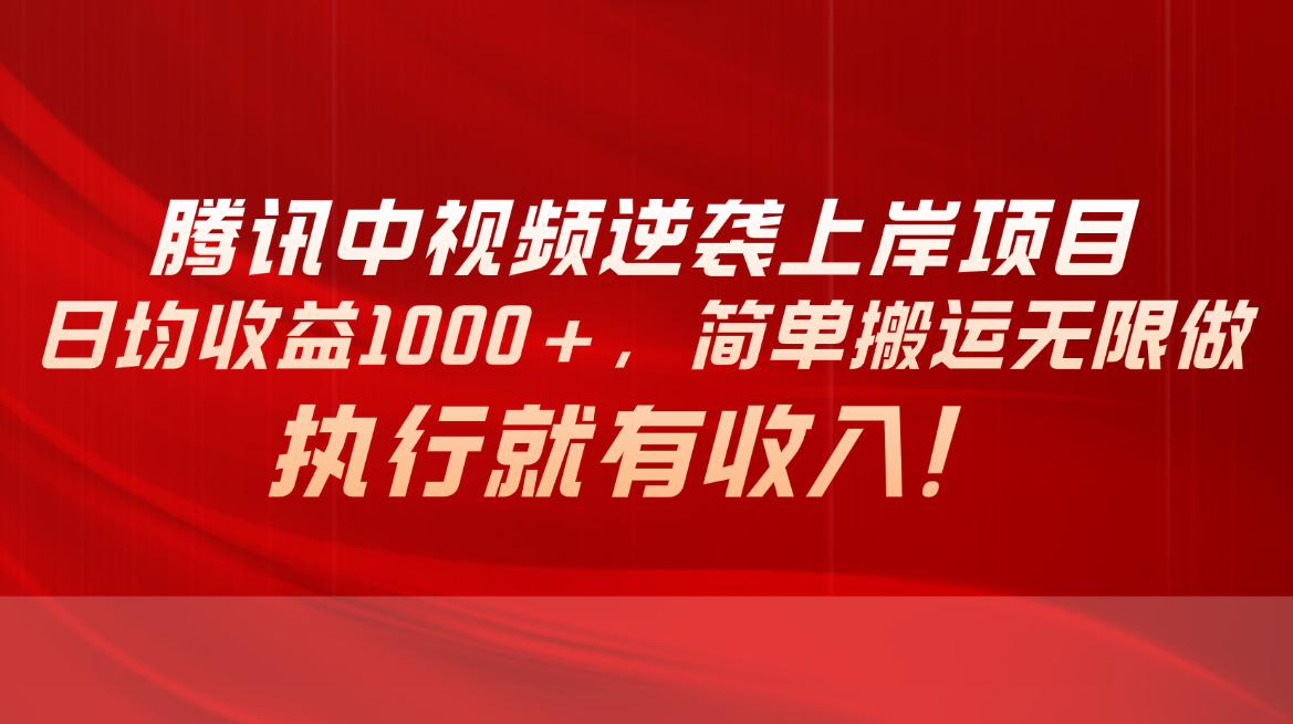 （10518期）腾讯中视频项目，日均收益1000 ，简单搬运无限做，执行就有收入