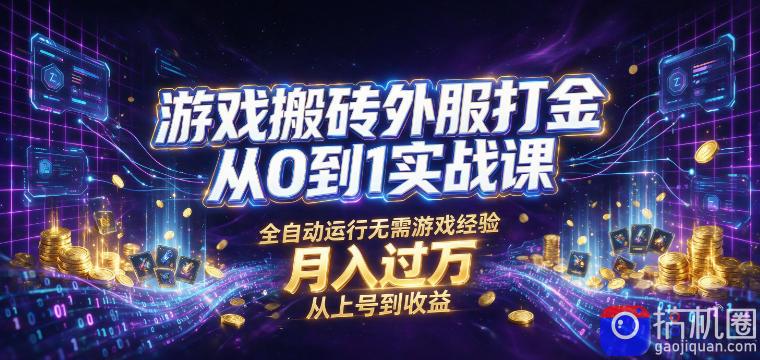 游戏搬砖外服打金从0到1实战课,从上号到收益,全自动运行无需游戏经验,月入过1W【揭秘】