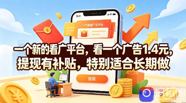 一个新的看广平台,看一个广告1.4元,提现有补贴,特别适合长期做【揭秘】