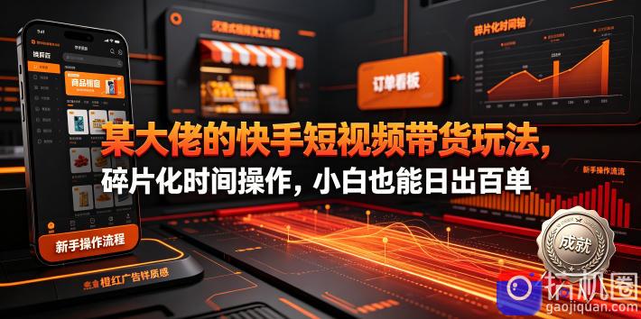 某大佬的26年最新快手短视频带货玩法，碎片化时间操作，小白也能日出百单