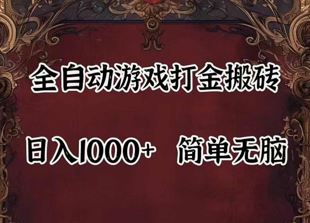 全自动挂机游戏搬砖,解放双手,可作副业,闲置机器实现躺赚500 