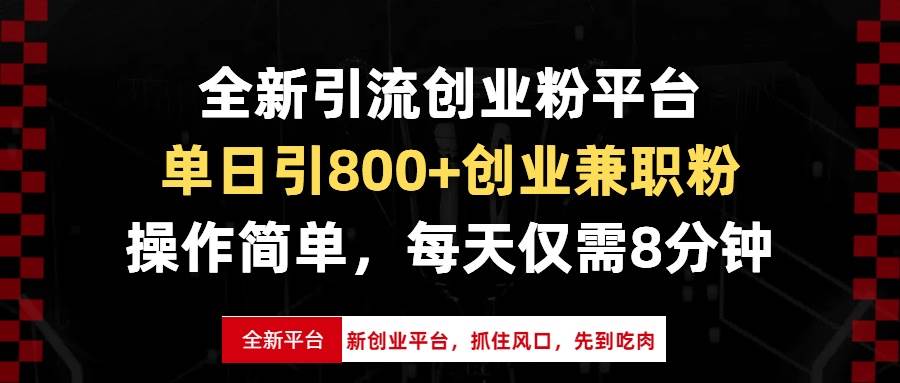 （13695期）全新引流创业粉平台，单日引800 创业兼职粉，抓住风口先到吃肉，每天仅…