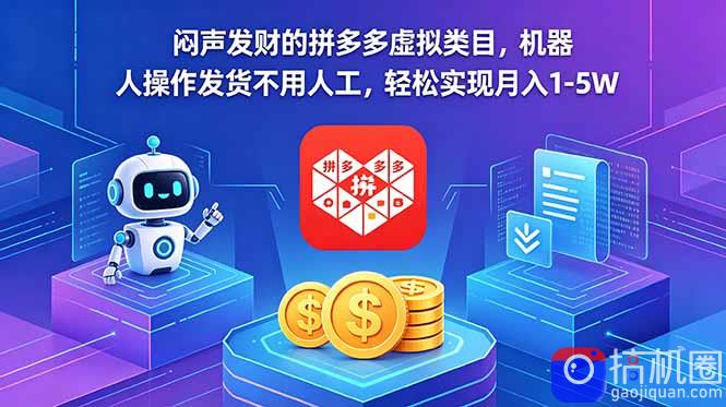 闷声发财的拼多多虚拟类目，机器人操作发货不用人工，轻松实现月入 1-5W