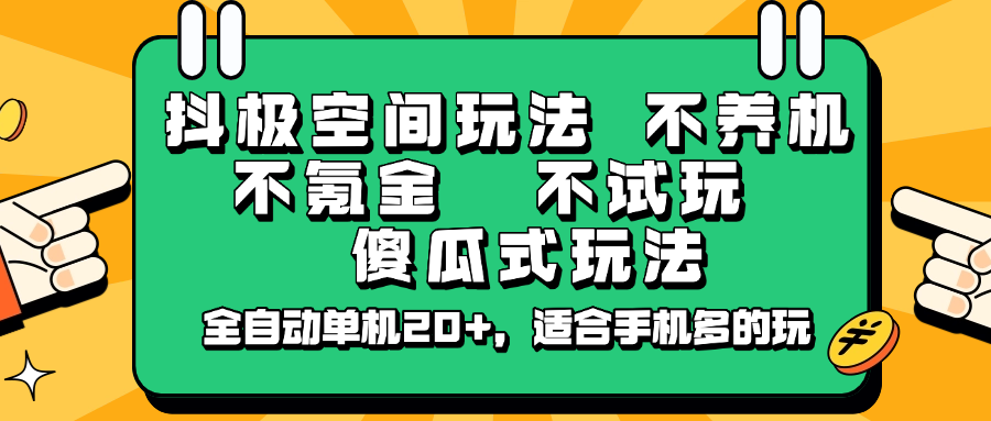 抖极空间玩法，不养机，不氪金，不试玩，傻瓜式玩法，全自动单机20 ，适合手机多的玩