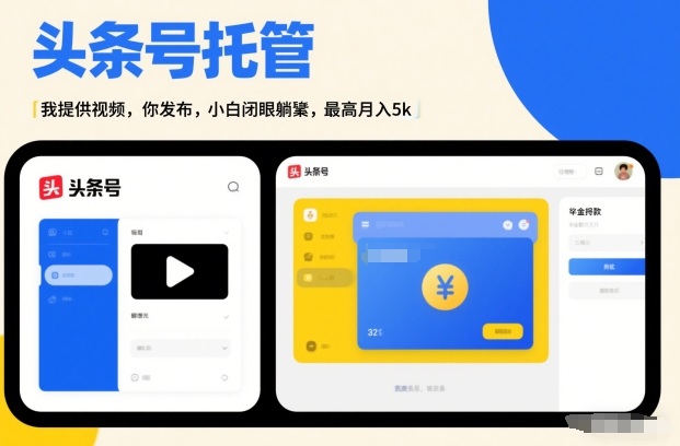 头条号AI托管，我提供视频，你发布，小白闭眼躺賺，最高月入5k 【揭秘】