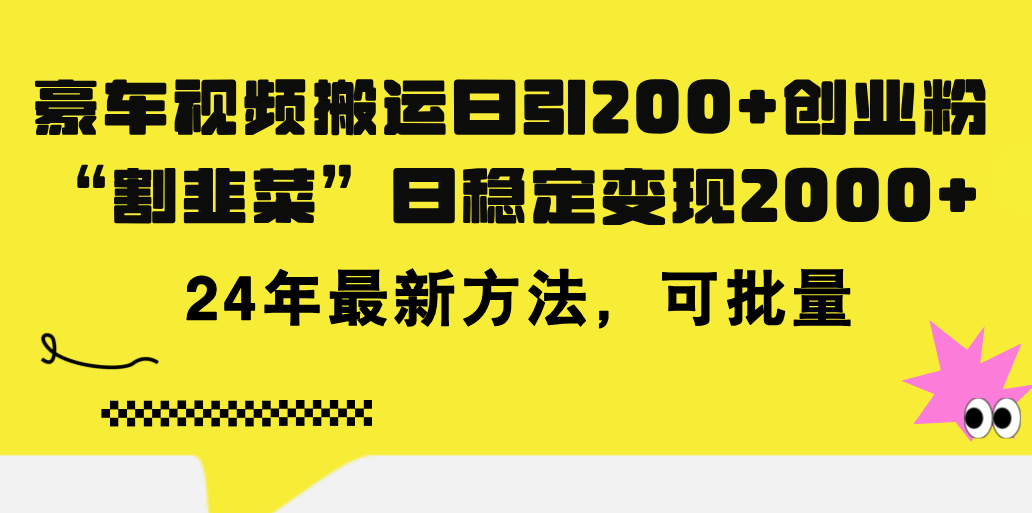 （11573期）豪车视频搬运日引200 创业粉，做知识付费日稳定变现5000 24年最新方法!