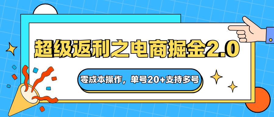 快递淘金系列;超级返利之电商掘金2.0,零成本操作,单号20 支持多号