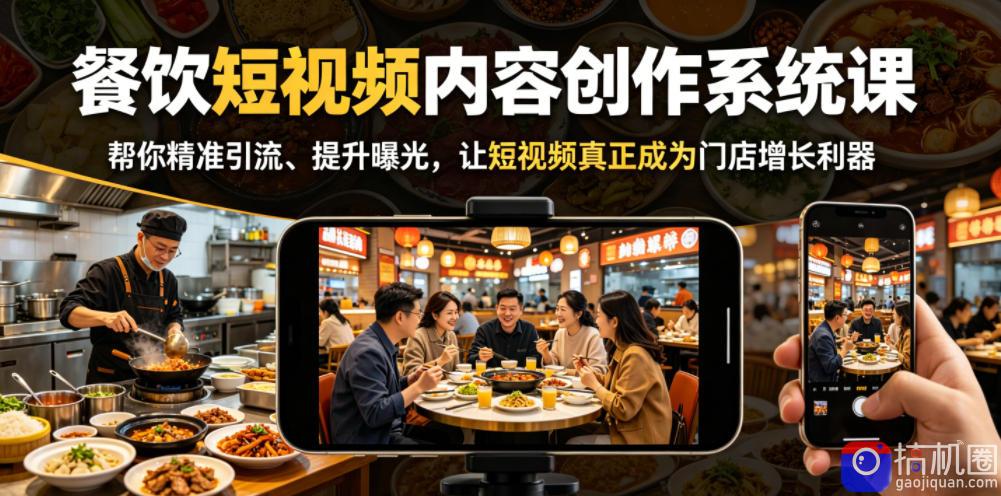 餐饮短视频内容创作系统课，帮你精准引流、提升曝光，让短视频真正成为门店增长利器