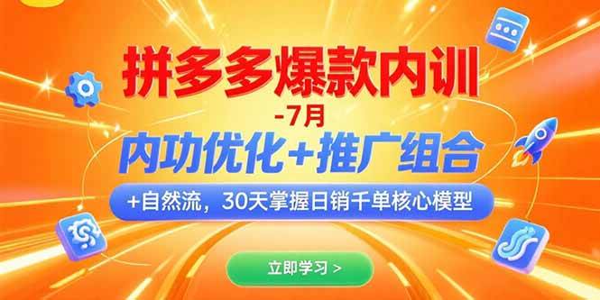 （15402期）拼多多爆款内训-7月 内功优化 推广组合 自然流 30天掌握日销千单核心模型