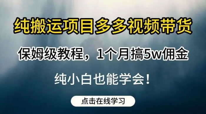 多多视频带货，纯搬运一个月搞了 5W 佣金，小白也能操作【揭秘】