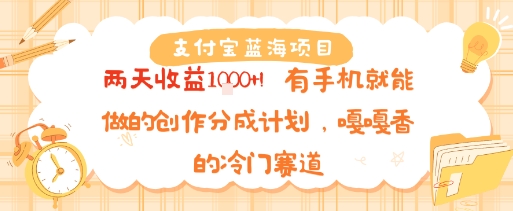 支付宝蓝海项目，两天收益1k !有手机就能做的创作分成计划，嘎嘎香的冷门赛道